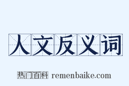 人文反义词是什么意思的图片